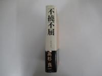 不撓不屈