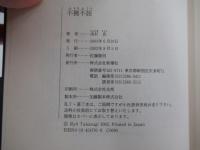 不撓不屈