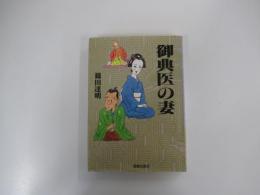 御典医の妻