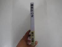 御典医の妻