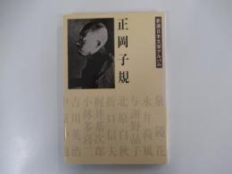 正岡子規　新潮日本文学アルバム 21