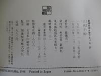 正岡子規　新潮日本文学アルバム 21
