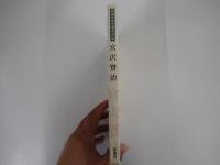 新潮日本文学アルバム12
