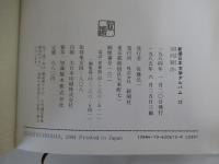 新潮日本文学アルバム12
