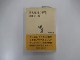 男女雇用の平等