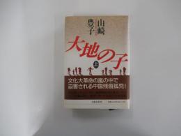 大地の子　上