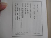 大地の子　上