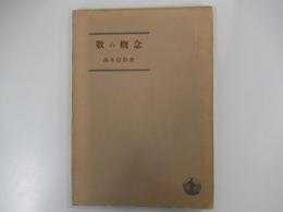 數の概念
