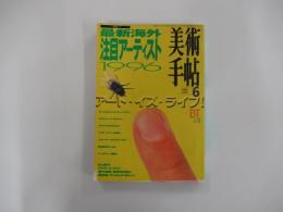 美術手帳6　特集　最新海外注目アーティスト1996　アート・イズ・ライフ！