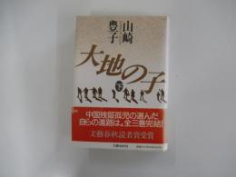 大地の子　下
