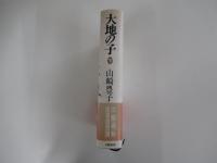 大地の子　下