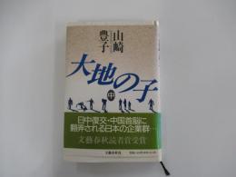 大地の子　中巻