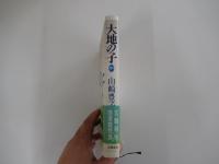 大地の子　中巻