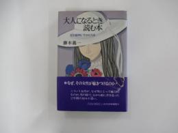 大人になるとき読む本　女が聡明に生きる方法