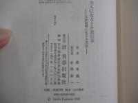 大人になるとき読む本　女が聡明に生きる方法