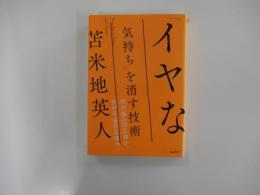 「イヤな気持ち」を消す技術　何が悩みの正体か、何が不安の正体か？