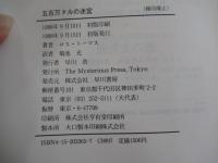 五百万ドルの迷宮
