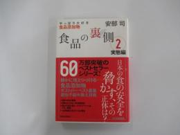 食品の裏側2　実態編