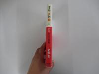 食品の裏側2　実態編