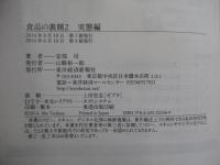 食品の裏側2　実態編