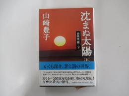 沈まぬ太陽（五）　会長室篇・下
