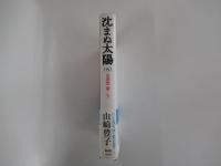 沈まぬ太陽（五）　会長室篇・下