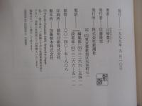 沈まぬ太陽（五）　会長室篇・下