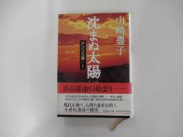 沈まぬ太陽（一）　アフリカ篇・上
