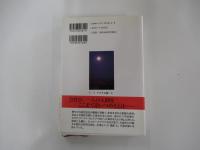 沈まぬ太陽（一）　アフリカ篇・上