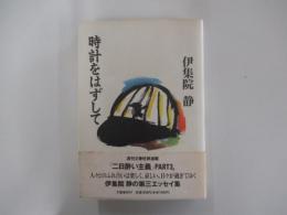 時計をはずして