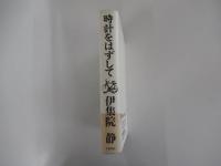 時計をはずして