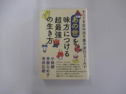 すべてを生み出す量子波のフィールド　《あの世》を味方につける超最強の生き方