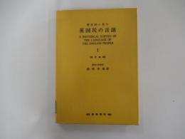 歴史的に見た英国民の言語Ⅰ