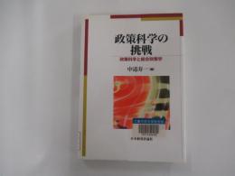 政策科学の挑戦　政策科学と総合政策学