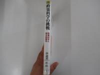 政策科学の挑戦　政策科学と総合政策学