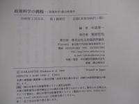 政策科学の挑戦　政策科学と総合政策学