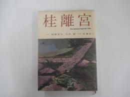 桂離宮