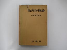 物理学概論