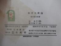 物理学概論