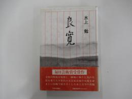 良寛