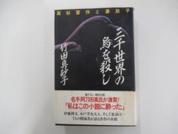 三千世界の烏を殺し