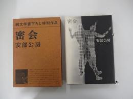 密会