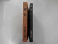 密会