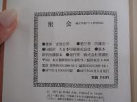 密会