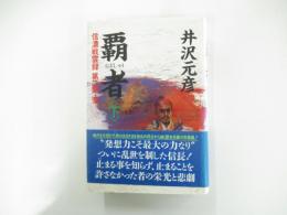 覇者〈下〉