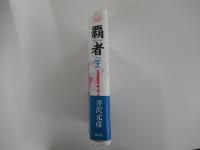 覇者〈下〉