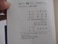 覇者〈下〉