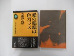 愛の眼鏡は色ガラス