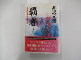 覇者〈上〉