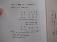 覇者〈上〉